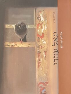 יגאל עוזרי ארבע עונות / מרדכי עומר