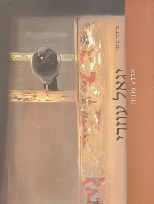 יגאל עוזרי ארבע עונות / מרדכי עומר