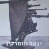 יגאל תומרקין / גדעון עפרת