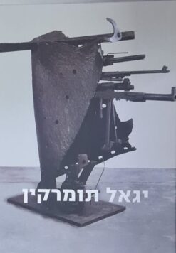 יגאל תומרקין / גדעון עפרת