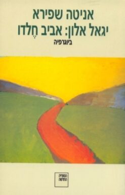 יגאל אלון : אביב חֶלדו - ביוגרפיה / אניטה שפירא