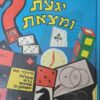 יגעת ומצאת