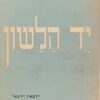 יד הלשון / יצחק אבינרי