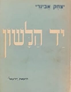 יד הלשון / יצחק אבינרי