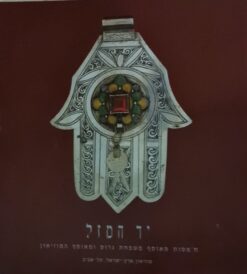 יד המזל : ח'מסות מאוסף משפתח גרוס ומאוסף המוזיאון / ניצה בהרוזי