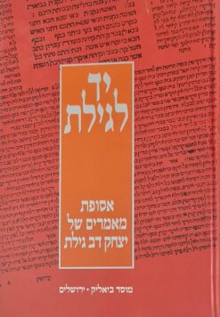 יד לגילת : אסופת מאמרים של יצחק דב גילת