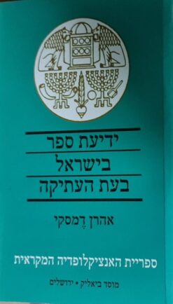 ידיעת ספר בישראל בעת העתיקה - ספריית האנציקלופדיה המקראית / אהרן דמסקי