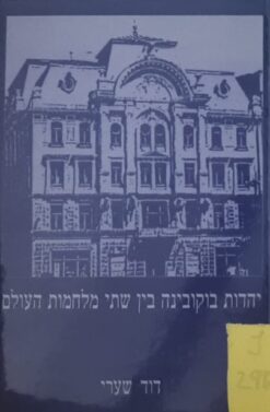 יהדות בוקובינה בין שתי מלחמות העולם