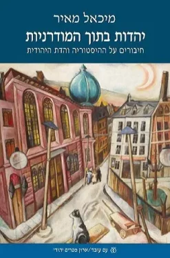 יהדות בתוך המודרניות - חיבורים על ההיסטוריה והדת היהודית / מיכאל מאיר