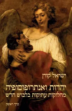 יהדות ואנתרופוסופיה – מחלוקות עתיקות בלבוש חדש / ישראל קורן (שני כרכים)