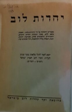 יהדות לוב : מאמרים ורשימות על חיי היהודים בלוב / פריג'א זוארץ