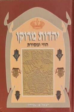 יהדות מרוקו : הווי ומסורת במחזור החיים / רפאל בן-שמחון