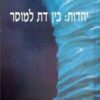 יהדות: בין דת למוסר