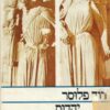 יהדות ומקורות הנצרות : מחקרים ומסות / דוד פלוסר