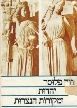 יהדות ומקורות הנצרות : מחקרים ומסות / דוד פלוסר