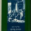 יהדות מרוקו עברה ותרבותה / אליעזר בשן