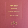 יהודה הלוי שירי החול הדיואן המקורי עם נספחים מאת: יוסף יהלום