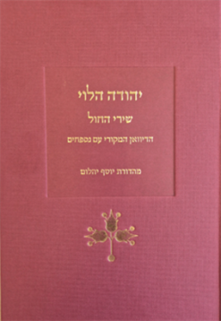 יהודה הלוי שירי החול הדיואן המקורי עם נספחים מאת: יוסף יהלום