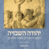 יהודה השבויה - רומא והיהודים לאחר החורבן / דורון לופז