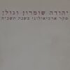 יהודה, שומרון וגולן: סקר ארכיאולוגי
