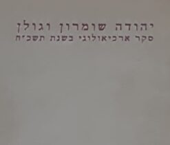 יהודה, שומרון וגולן: סקר ארכיאולוגי