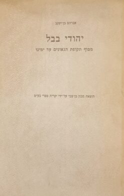 יהודי בבל - מסוף תקפת הגאונים עד ימינו 1038 1960 / אברהם בן יעקב