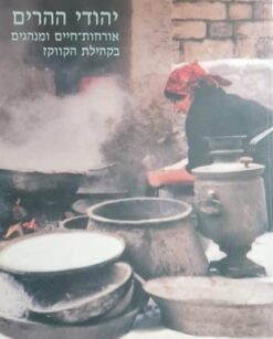 יהודי ההרים : אורחות-חיים ומנהגים בקהילת הקווקז / לאה מקדש-שמעאילוב