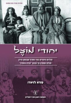 יהודי מוצל (מהדורה שנייה מוגדלת) / ד"ר אהרון ברעוז-ברזני