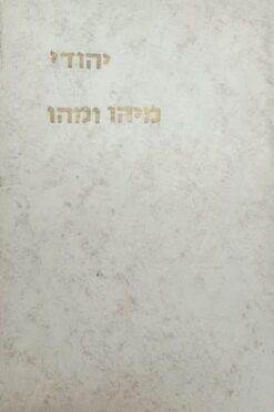 יהודי מיהו ומהו