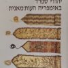 יהודי ספרד באימפריה העות'מאנית : פרקים בתרבותם החומרית קטלוג / מוזיאון ישראל 306 / אסתר יוהס