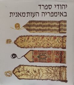 יהודי ספרד באימפריה העות'מאנית : פרקים בתרבותם החומרית קטלוג / מוזיאון ישראל 306 / אסתר יוהס