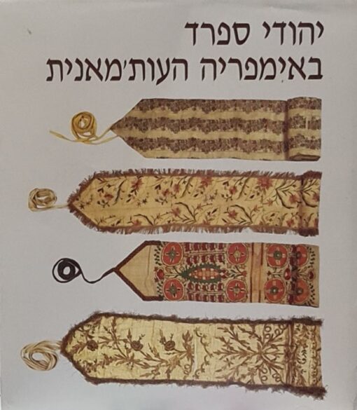 יהודי ספרד באימפריה העות'מאנית : פרקים בתרבותם החומרית קטלוג / מוזיאון ישראל 306 / אסתר יוהס