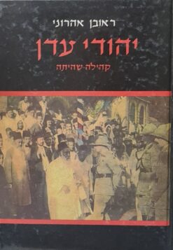 יהודי עדן - קהילה שהיתה / ראובן אהרוני