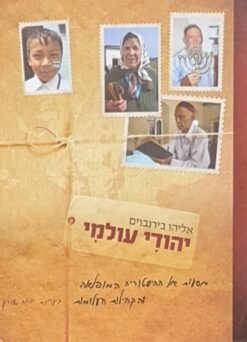 יהודי עולמי - מסעות אל ההיסטוריה המופלאה והקהילות העלומות / אליהו בירנבוים