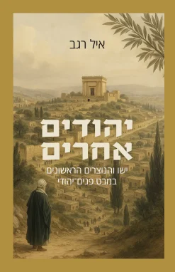 יהודים אחרים - ישו והנוצרים הראשונים במבט פנים יהודי / איל רגב