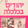 יהודים בכלכלה - קובץ מאמרים / נחום גרוס