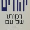 יהודים - דמותו של עם