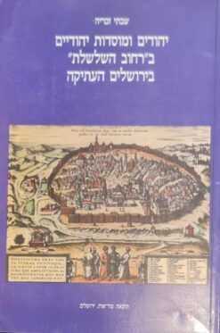 יהודים ומוסדות יהודיים ב"רחוב השלשלת" בירושלים העתיקה / שבתי זכריה