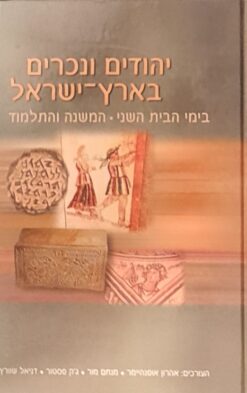 יהודים ונכרים בארץ ישראל - בימי הבית השני המשנה והתלמוד / אהרון אופנהיימר