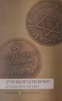 יהודים מדברים עם הרייך