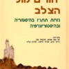 יהודים מול הצלב - גזרות תתנ"ו בהיסטוריה ובהיסטוריוגרפיה / יום טוב עסיס ו-מיכאל טוך