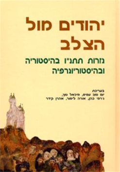 יהודים מול הצלב - גזרות תתנ"ו בהיסטוריה ובהיסטוריוגרפיה / יום טוב עסיס ו-מיכאל טוך