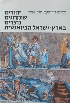 יהודים, שומרונים, נוצרים בארץ ישראל הביזאנטי / דוד יעקבי יורם צפריר