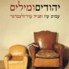 יהודים ומילים / עמוס עוז פניה עוז-זלצברגר