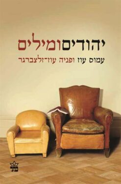 יהודים ומילים / עמוס עוז פניה עוז-זלצברגר