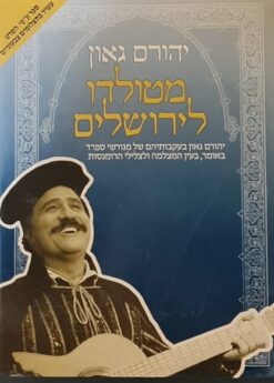 יהורם גאון - מטולדו לירושלים
