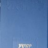 יהושע | מקרא לישראל פירוש מדעי למקרא / שמואל אחיטוב