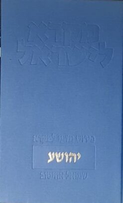 יהושע | מקרא לישראל פירוש מדעי למקרא / שמואל אחיטוב