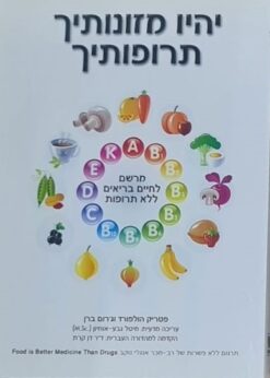 יהיו מזונותיך תרופותיך