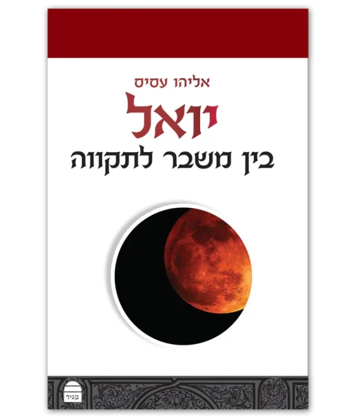 יואל - בין משבר לתקווה / אליהו עסיס